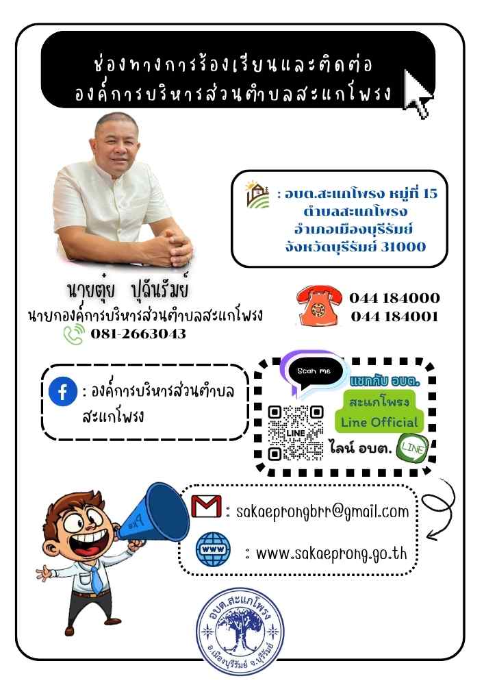 ช่องทางการร้องเรียนและติดต่อองค์การบริหารส่วนตำบลสะแกโพรง